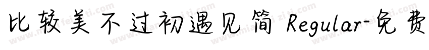 比较美不过初遇见简 Regular字体转换